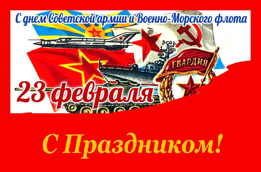 23_С-Днём-СА-и-ВМФ-СССР-1.jpg