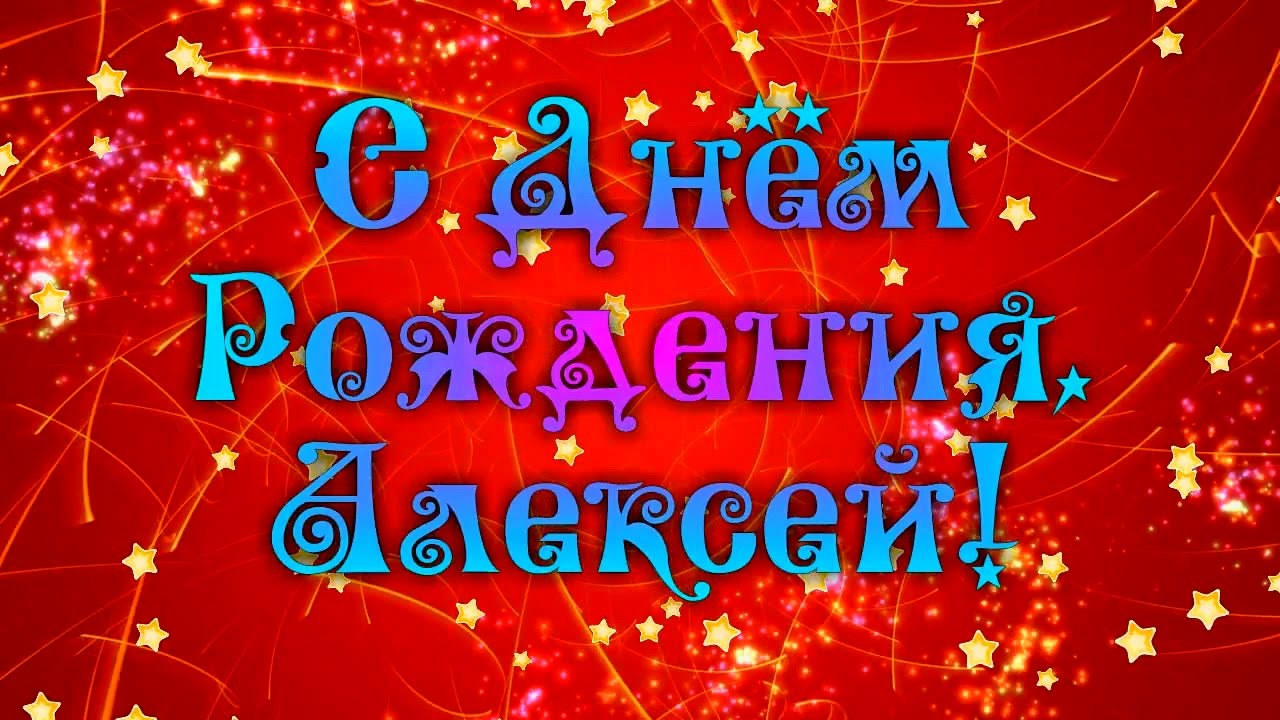 Алексей ДР.jpg
