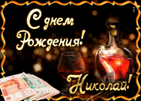 Николай ДР.gif