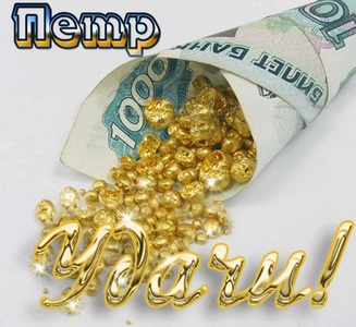 pozdravlenie-petru.jpg