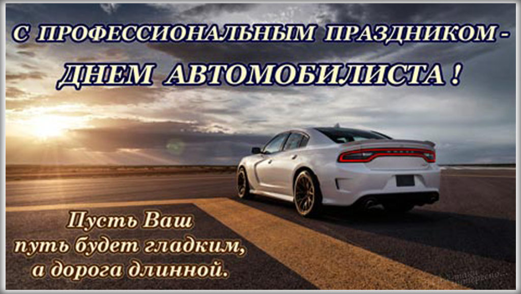 С днем автомобилиста.jpg