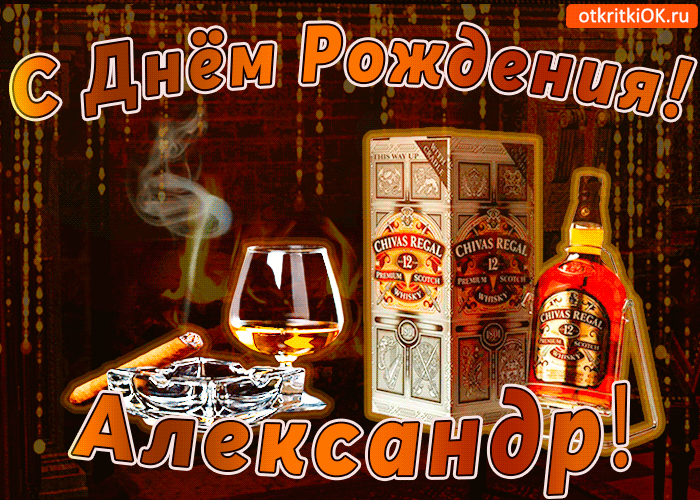 s-dnem-rozhdeniya-aleksandru-48812-5911530.gif