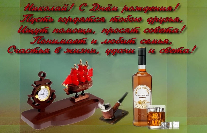 С Днём Рождения, Николай!!!.jpg