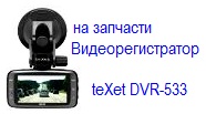 teXet DVR-533.jpg