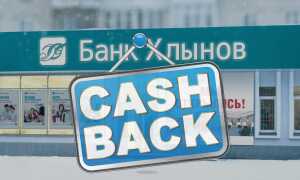Кэшбэк от банка Хлынов. Все «за» и «против»