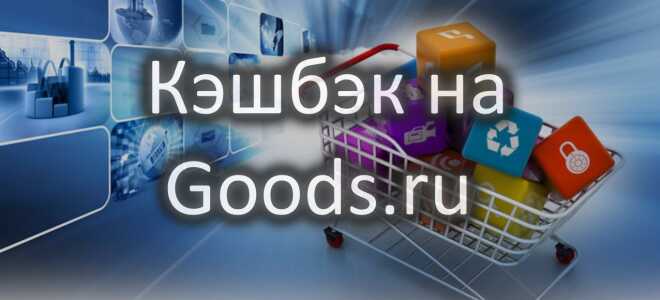 Это нужно знать, чтобы получить кэшбэк от покупок на Goods.ru