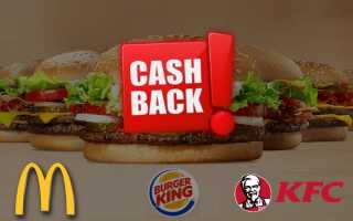 Как реально сэкономить при покупке фаст-фуда: кэшбэк в Макдональдсе, Бургер Кинге и KFC