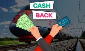 Сохрани деньги при покупке билетов на поезд: кэшбэк от РЖД