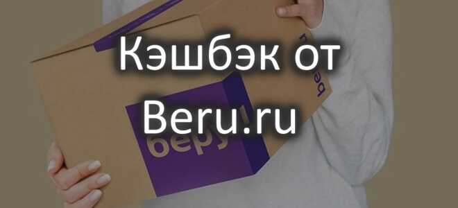 Получить кэшбэк от Беру.ру — абсолютно легко!