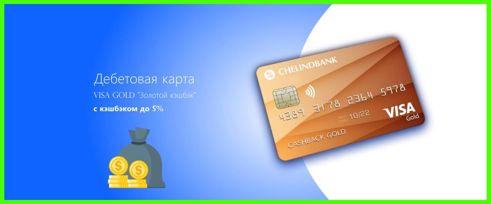 Умная карта visa gold с кэшбэком