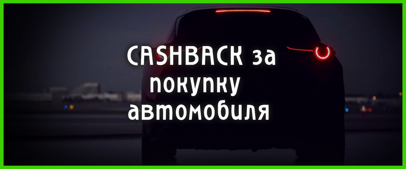 Можно ли получить кэшбэк при покупке автомобиля по карте