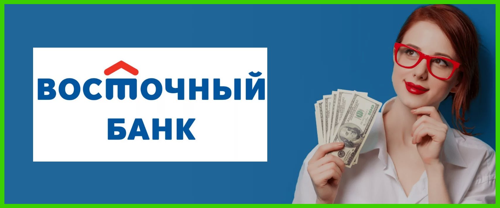 Взять кредит на 25000. Лучшие займы. Восточный банк / №1 Ultra. МФО какие есть без проверки ки. Картинка сняли займ 4000.