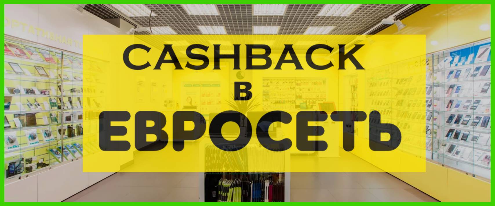 Кэшбэк в Евросети: сервисы и карты с максимальным cash back, условия, карта  Кукуруза