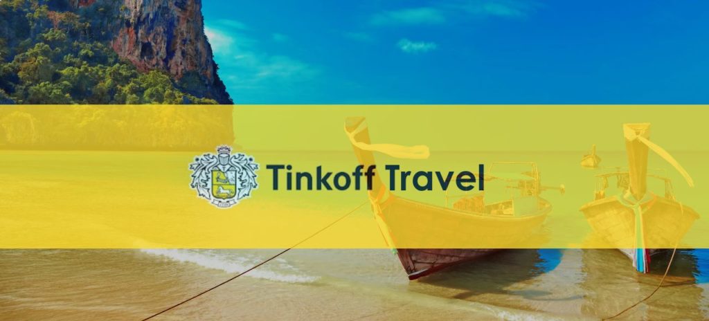 Тинькофф Тревел (путешествия) - кэшбэк за авиабилеты и отели по дебетовой и  кредитной карте Tinkoff